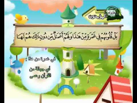 المصحف المعلم الصديق المنشاوي سورة المؤمنون كاملة المصحف المعلم الصديق المنشاوي سورة المؤمنون كاملة