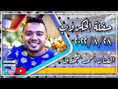 حفلة الحكروب ٢٨ ٨ ٢٠٢٢ الحوت احمد حمدى