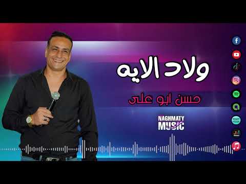 حسن ابو على اغنية ولاد الايه شوية ناس ضميرهم مات وظلمونا