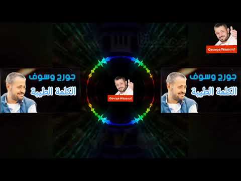 جورج وسوف الكلمة الطيبة مع الكلمات Georges Wassouf El Kelma El Tayiba جورج وسوف الكلمة الطيبة مع الكلمات Georges Wassouf El Kelma El Tayiba