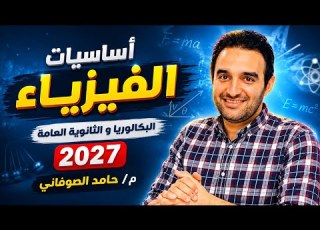 أساسيات الفيزياء 2027 بكالوريا و ثانويه عامه م حامد الصوفاني