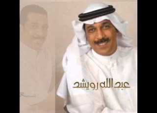  عبد اللة الرويشد ما فى احد مرتاح