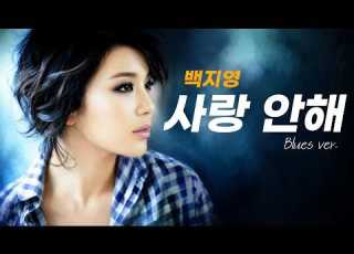  백지영 사랑 안해 Blues Style Remix