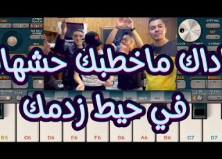  عزف اغنية Hichem Tgv ماداك ماخطبك حشهالك في حيط زدمك