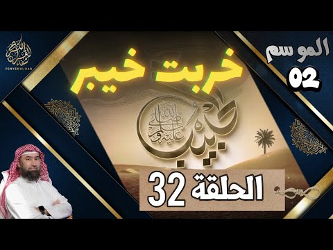 الحبيب الموسم 2 الحلقة الثانية و الثلاثون 32 خربت خيبر الشيخ نبيل العوضي
