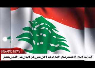  لبنان اشتقت للبنان صارالوقت كلن يعني كلن لبنان يثور لبنان ينتفض مارييلا يسقط حكم الفاسد