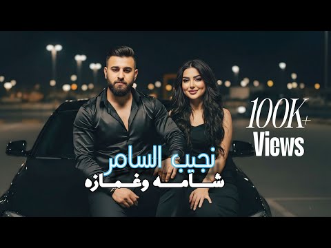 شامة وغمازة نجيب السامر Najeeb Alsamer Shama W Gama