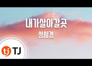 TJ노래방 내가살아갈곳 성시경 TJ Karaoke