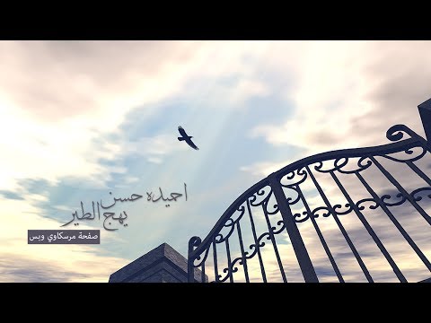 احميده حسن أغنية يهج الطير 2012