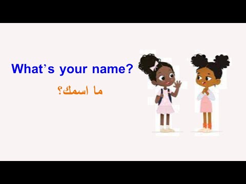 What S Your Name الدرس السادس ما اسمك باللغة الانجليزية المستوى الابتدائي