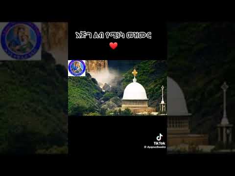 ዘላለም ላይኖር መሞት ለማይቀረው Shorts Ethiopiaorthodoxmezmur Mahtot Quanquayenesh Media Donkey
