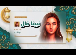  Nahawnd Nabina Aal Cover نهاوند ـ نبينا قال