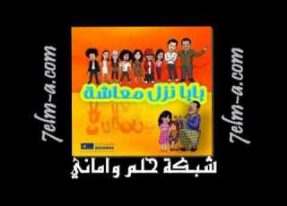  حلا ترك بابا نزل معاشه سلسلة اغاني الاطفال 1 13 YouTube