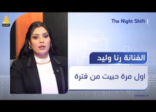 الفنانة رنا وليد تتحدث عن طفولتها ومراهقتها واول قصة حب لها