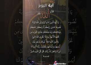  من القران الكريم آيات من سورة التحريم بصوت الشيخ عبد العزيز سحيم على قناة الحر قناةالحر ت4ف