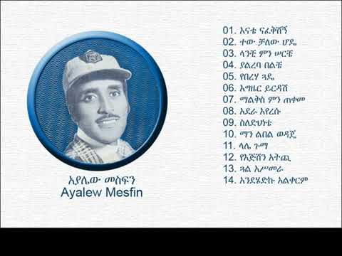 AYALEW MESFIN አያሌው መስፍን Woldesh Yasadegshign ወልደሽ ያሳደግሽኝ