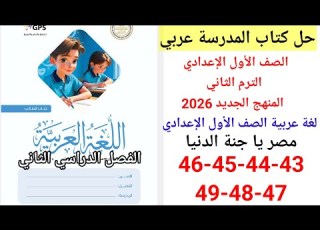 Solutions For Pages 43 44 45 46 47 48 49 Of The Arabic Textbook For The First Year Of Preparatory