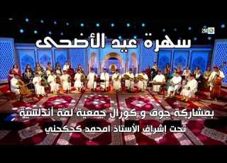 أحسن حفل عيد الأضحى بالمغرب على قناة 2M جوق وكورال جمعية لم ة أندلسية إشراف ذ أمحمد كحكحني 2026