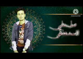  صلو على المصطفى 2023جديد