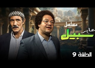 مسلسل عابر سبيل الحلقة التاسعة 9 كاملة HD بطولة عبدالله غيث يحيى الفخراوي