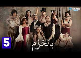 حصرياااا الحلقة 5 من مسلسل بالحرام بطولة ماغي بو غصن سارة ابي كنعان