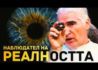 Физика на душата с Димитри 4 Наблюдател на реалността