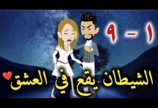الشيطان يقع في العشق من الحلقه الاولي الي الحلقه التاسعه