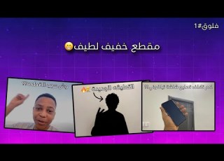  فلوق 1 رجعنا لليوتيوب