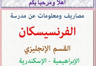 مصاريف ومعلومات عن مدرسة الفرنسيسكان القسم الإنجليزى الإبراهيمية الاسكندريه 2025 2026