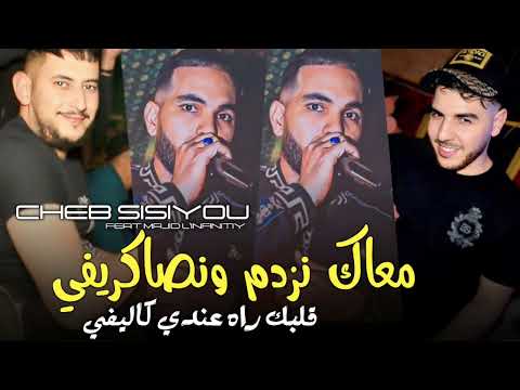 Cheb Sisiyou معاك نزدم ونصاكريفي ڨلبك راه عندي كاليفي Avec Majid Linfinity Fet Kader Rekos