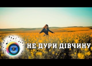  Не дури дівчину LuckyUAMusic