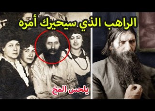 الراهب المجنون وصديق العائلة الحاكمة الذي لم يفلح السم في قتله الجزء الأول