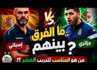 قبل التعاقد مع فيلي سانشيز لتدريب المنتخب الجزائري اسمع هذا الرأي