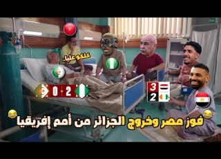 فوز مصر علي كوت ديفوار 3 2 وخروج الجزائر من يريا 2 0 من أمم إفريقيا بشكل كوميدي تحفيل