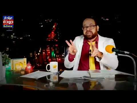 ازاى نفرد الشعر المجعد والشعر الخشن دكتور جودة محمد عواد