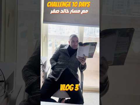 ثالث يوم في تحدي 10 أيام مع مستر خالد لحظة بلحظة 2025 مستر خالد صقر