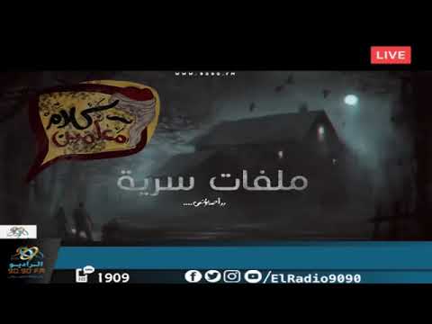 رعب أحمد يونس ملفات سرية تعرض لها المعلمين الجزء 2 فى كلام معلمين على الراديو9090 رعب أحمد يونس ملفات سرية تعرض لها المعلمين الجزء 2 فى كلام معلمين على الراديو9090