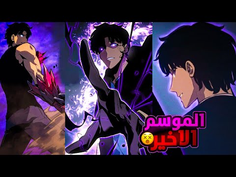 حكايه سونغ الموسم السادس والاخير كامل سولو ليفلينج الجزء الاخير SoloLeveling