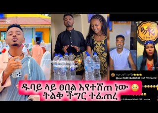 በቄ ችግር ውስጥ ገባ ፀበል ትሸጣለህ ክስ መጣበት ከቤተ ክርስቲያን ዱባይ ትሸጣለህ