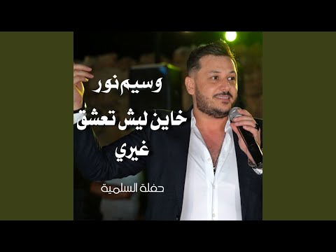 خاين ليش تعشق غيري
