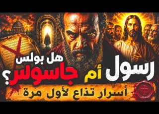  هل بولس رسول أم جاسوس وثائقي صادم عن صانع المسيحية