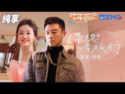 纯享版 苗苗 郑恺 带你去旅行 2024 2025浙江卫视跨年晚会 20241231