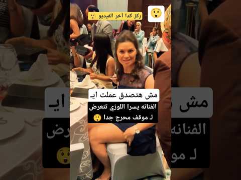 الفنانه يسرا اللوزي تتعرض لـ موقف محرج جدا
