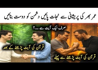 وہ آیت جس سے دشمن دوست بن جائے قرآن کی حکمت