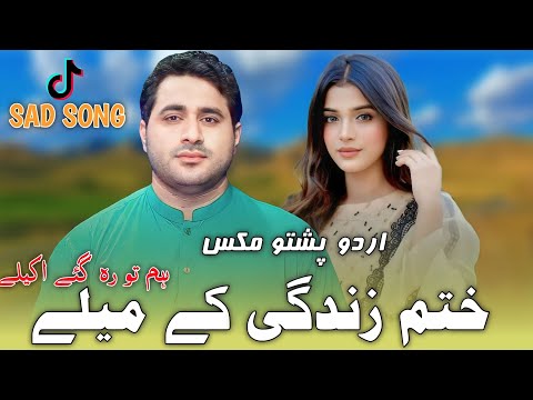 Khatam Zindagi K Malay Shah Farooq New Sad Urdu Pashto Mix Tapay 2023 Pashto Songs 2023