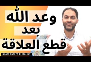 بماذا وعدك الله بعد قطع العلاقة مع النرجسي من سورة محمد وسورة الفتح إسلام أنور المهدي