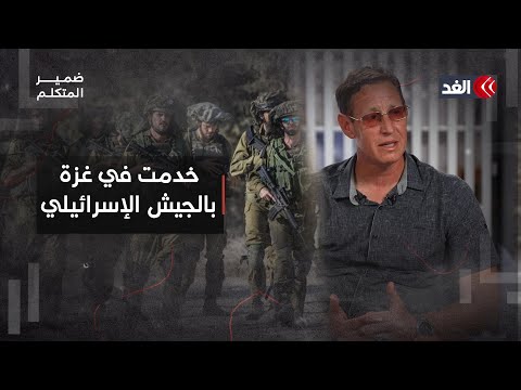 خدمت في قطاع غزة مؤرخ يهودي روسي يكشف عن تجربته بالجيش وماذا حدث معه ضمير المتكلم خدمت في قطاع غزة مؤرخ يهودي روسي يكشف عن تجربته بالجيش وماذا حدث معه ضمير المتكلم