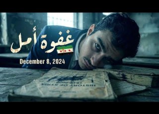 غفوة أمل 8 Decmber ذكرى تحرير سوريا 2024 Short Film