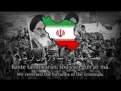 الله اکبر خمینی رهبر Iranian Revolutionary Song Allâho Akbar Xomeyni Rahbar
