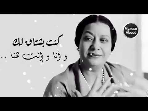 كنت بشتاقلك وانا وانت هنا ام كلثوم